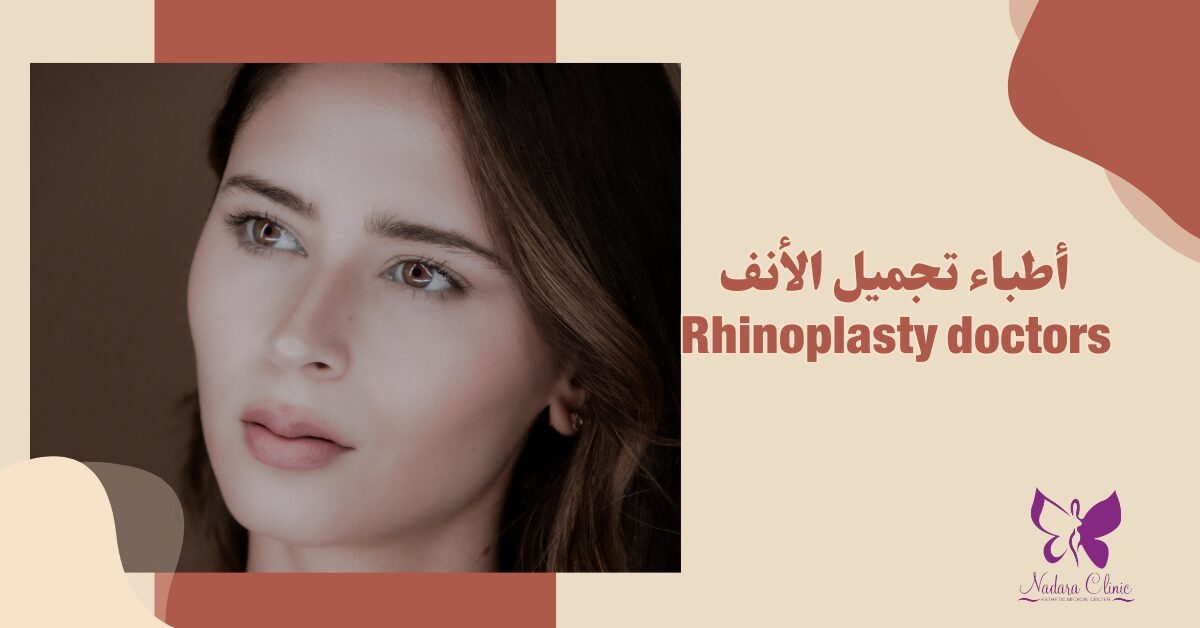 أطباء تجميل الأنف في الغردقة